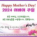 어버이주일 Happy Mother's Day 5월 12일 이미지