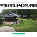 남고진 사적비 이미지