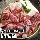 청담화로 | 문정 고기집 소고기 맛집 청담화로 시그니처 모듬세트 후기