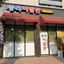 동탄이발관 이미지