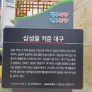 '대구시 중구의 자랑'/ 창립 70여 년 만에 글로벌 기업 삼성의 발원지 '삼성상회' 터 탐방 이미지