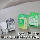 진가식품 | 다이소 건강기능식품 대웅제약 3종, 루테인 오메가3 블랙마카 영양제 후기