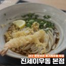 맛보는 일본우동 ! 붓가케우동맛집으로 소문난 곳, 내돈내산 후기 | 진세이우동 본점(구 신비우동)