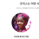 사단법인 코익스