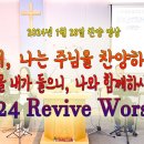 2024년 1월 28일 살아나서 살리는 교회 'Revive Worship Team' 찬양 영상 이미지