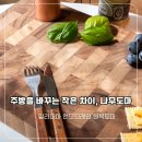 홍성군매안심센터 | 나무도마 추천 알라미아 엔드그레인 매나무 명품도마 세척 및 관리