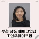 데일리 | 부천메이크업샵 상동 조연우메이크업 데일리 후기