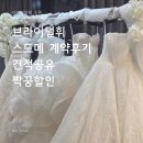 브라이덜휘 | [수원 스드메] 브라이덜휘 스드메 계약후기