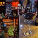 오지 | [내돈내산] 노원 분위기 좋은 와인바 - 오지 후기 연말 모임 데이트 추천