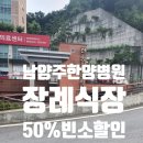 남양주한양병원장례식장 이미지