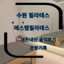 오목천 | 오목천 에스템필라테스 4 오목천필라테스 내돈내산 후기 수원필라테스 추천 운동 일상 기록