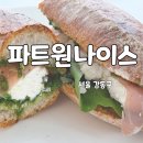 파트원나이스 - 82989 | 강동구 샌드위치 맛집 암사 파트원 나이스 매장 방문 후기
