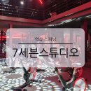 다이어트요가 B | 역삼 헬스장 7세븐스튜디오 다양한 GX 프로그램 스피닝 다이어트 운동 후기