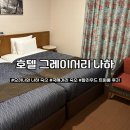 오키나와 나하 국제거리 숙소 추천 호텔 그레이서리 나하 후기 주차장 정보