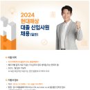 2024년 현대해상 대졸 신입사원 채용 공고(~10/4) 이미지