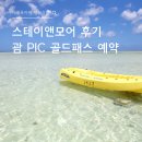 골드스테이호텔 | 스테이앤모어 괌 예약 후기 괌PIC 골드패스 예약 경험 솔직 공유