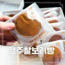 경주 가족 여행 코스 16 황리단길 순수 찰보리빵 추천 맛집 내돈내산 후기