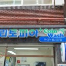 프리미엄 세탁소 이미지