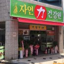 자연건강원 이미지