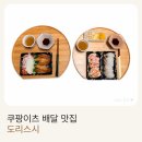 이츠초밥 | 🍣 도리스시 화정점 배달 후기｜쿠팡이츠 초밥 리뷰이벤트 추천