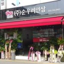 순우리인삼(주)