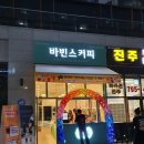 바빈스커피 미사파라곤점 이미지