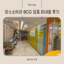 장스소아과 | 중랑구 장스소아과 BCG 접종 피내용 접종시기 흉터 후기