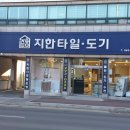 지한인테리어 | 청주 욕실리모델링 고민된다면｜시공 실력으로 인정받은 지한타일 & 퓨어벤 공식 전시 매장
