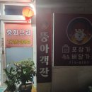 뚱아객잔 이미지