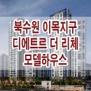 북수원 이목지구 디에트르 더 리체 모델하우스 분양가 평면도 견본 주택 이미지