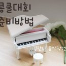 김한나음악학원 이미지