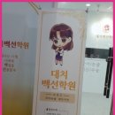 대치백선학원