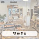 폭스 | 인천 주안동 베이커리카페 맛집 컬리폭스 후기