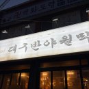 대구반야월막창 | 일산 막창 맛집 | 대구반야월막창 솔직 후기 (웨이팅+주차 꿀팁 포함)
