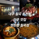 정든밤 | 대구 칠곡 동천동 안주 맛집 정든밤 칠곡점 내돈내산 솔직후기