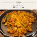 경기도 수원시 영통구 월드컵로193번길 | 수원 아주대 닭갈비 맛집 | 18년 전통의 김종근의 달구마실