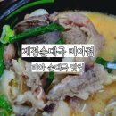 계경순대국 미아점 | 계경순대국 미아점 [강북구 미아역&amp;삼양역 순댓국 맛집]