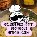 국수정 | 공주 맛집 국수정 /6천원 잔치국수 가성비 실화?! 곱빼기도 무료라니!