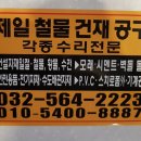 제일철물건재 - 용인시 기흥구 공세로 98 | 제일철물건재