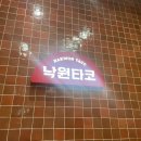 낙원 - 양양군 뒷나루1길 9 | 강남 낙원타코 후기｜청첩장 모임으로 다녀온 강남역 멕시칸 맛집