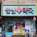 성심약국 이미지