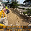 인수동어린이집 | 보도블럭 및 경계석 보수 공사, 인도 하자 수리 시공