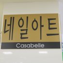까사벨르네일 - 창원시 진해구 | 일산 네일아트 추천 케어 너무 잘해주는 까사벨르