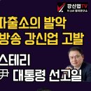 [보수의 심장 강신업 라이브] 입틀막 민주파출소의 발악 이재명 월담 방송 강신업 고발/헌재 선고 미스테리 뒤바뀐 순서 윤 대통령 선고일 이미지