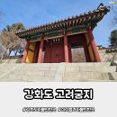 성당옆 어린이공원 25호 | 강화군 가볼만한곳 아이와 역사 탐방 강화고려궁지 방문 후기
