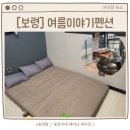 여름이야기펜션 | 보령펜션, 여름이야기펜션 대천해수욕장 가성비 숙소