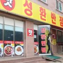 성환반점 이미지