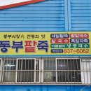 동부팥죽 이미지