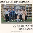 대석햇살작은도서관 | 공공기관 체험 프로그램｜가산 퍼블릭디자인 작은 도서관 배쓰솔트 만들기 출강 후기
