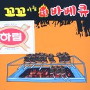 꼬꼬마을숯불바베큐 이미지